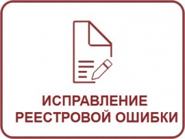 Исправление реестровой ошибки ЕГРН Кадастровые работы в Павловске