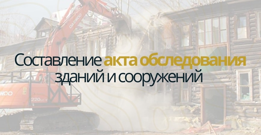 Акт обследования объекта недвижимости в Павловске