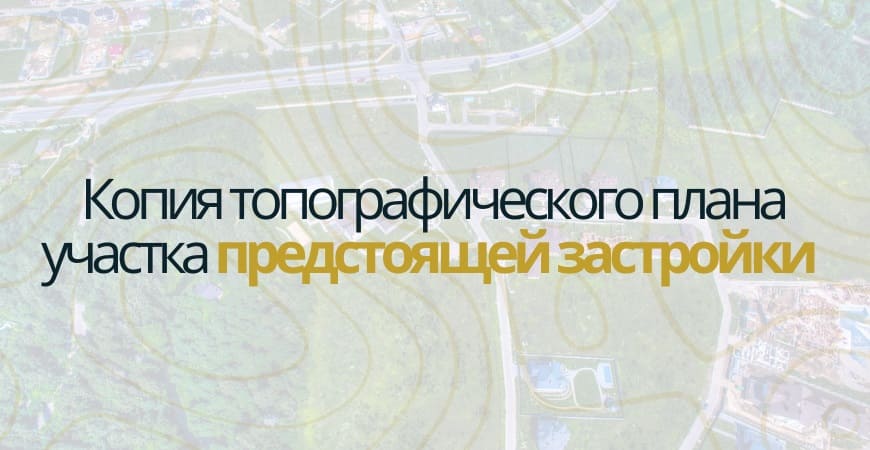 Копия топографического плана участка в Павловске