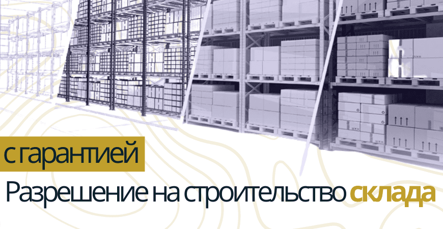 Разрешение на строительство склада в Павловске