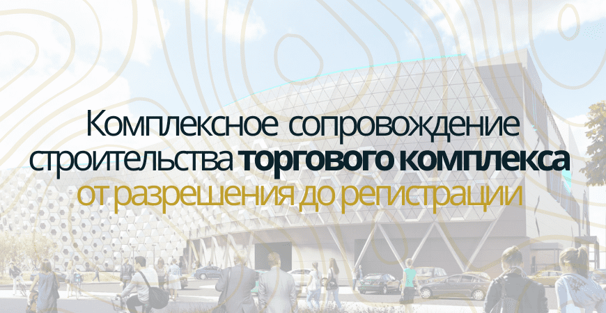 Сопровождение строительства торгового центра в Павловске