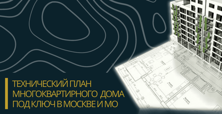 Технический план многоквартирного дома под ключ в Павловске