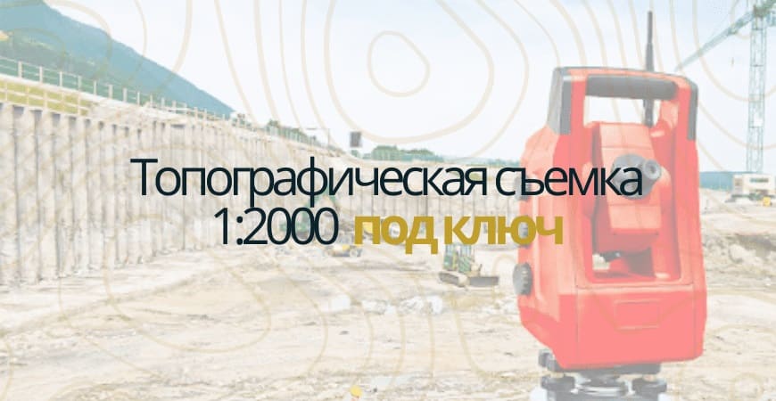 Топографическая съемка 1:200 в Павловске