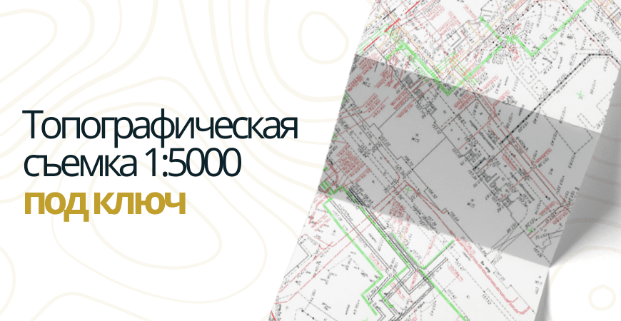 Топосъемка 1 5000 в Павловске