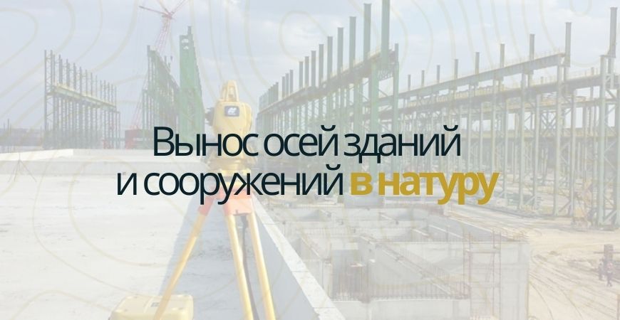 Вынос осей зданий и сооружений в Павловске
