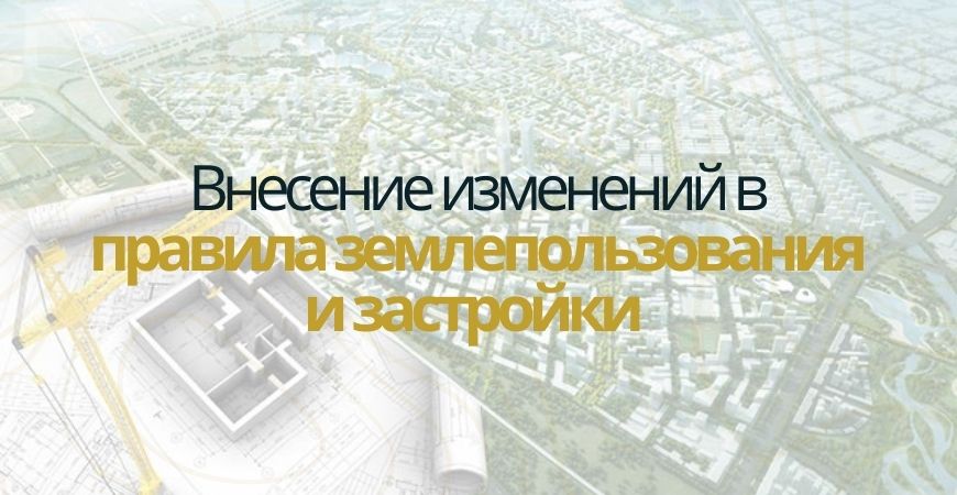 Внесение изменений в ПЗЗ в Павловске